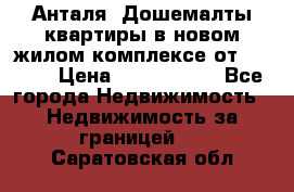 Анталя, Дошемалты квартиры в новом жилом комплексе от 39000$ › Цена ­ 2 482 000 - Все города Недвижимость » Недвижимость за границей   . Саратовская обл.